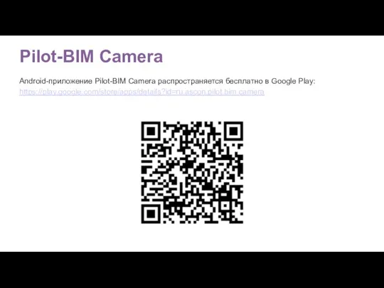 Pilot-BIM Camera Android-приложение Pilot-BIM Camera распространяется бесплатно в Google Play: https://play.google.com/store/apps/details?id=ru.ascon.pilot.bim.camera