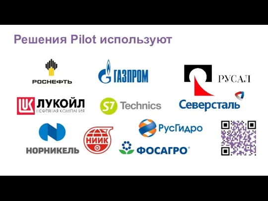 Решения Pilot используют