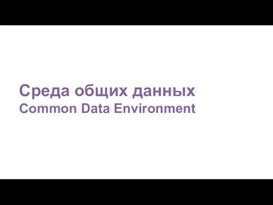 Среда общих данных Common Data Environment