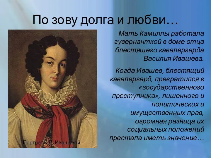 По зову долга и любви… . Портрет К.П. Ивашевой. Мать