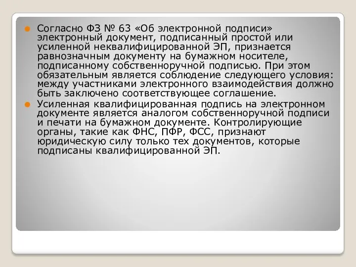 Согласно ФЗ № 63 «Об электронной подписи» электронный документ, подписанный