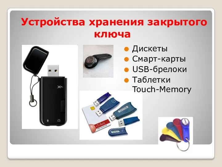 Устройства хранения закрытого ключа Дискеты Смарт-карты USB-брелоки Таблетки Touch-Memory