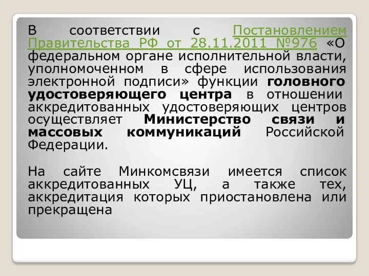В соответствии с Постановлением Правительства РФ от 28.11.2011 №976 «О