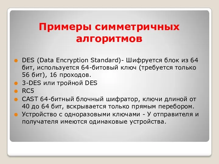Примеры симметричных алгоритмов DES (Data Encryption Standard)- Шифруется блок из