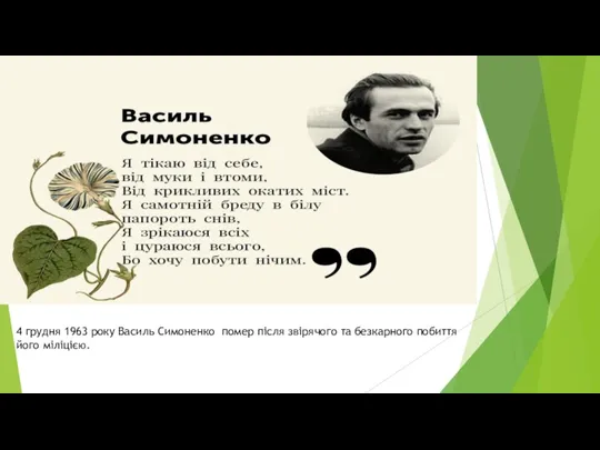 4 грудня 1963 року Василь Симоненко помер після звірячого та безкарного побиття його міліцією.