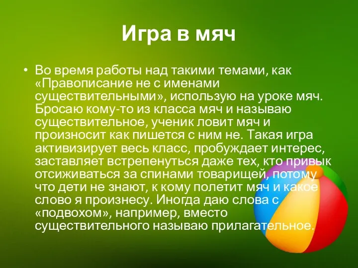 Игра в мяч Во время работы над такими темами, как