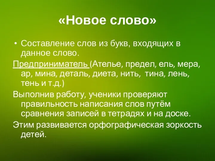 «Новое слово» Составление слов из букв, входящих в данное слово.