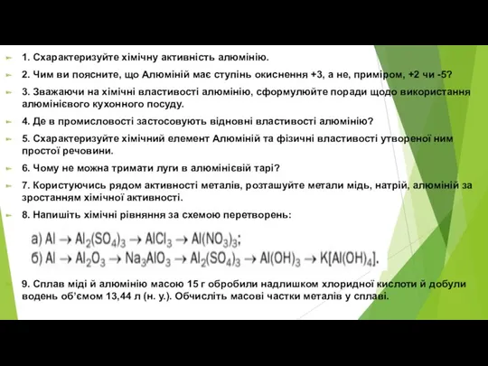 1. Схарактеризуйте хімічну активність алюмінію. 2. Чим ви поясните, що Алюміній має ступінь