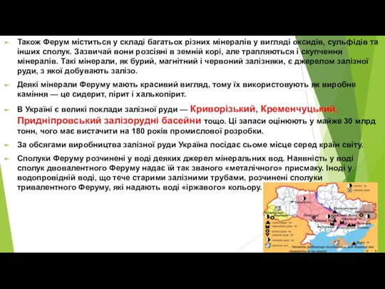 Також Ферум міститься у складі багатьох різних мінералів у вигляді оксидів, сульфідів та