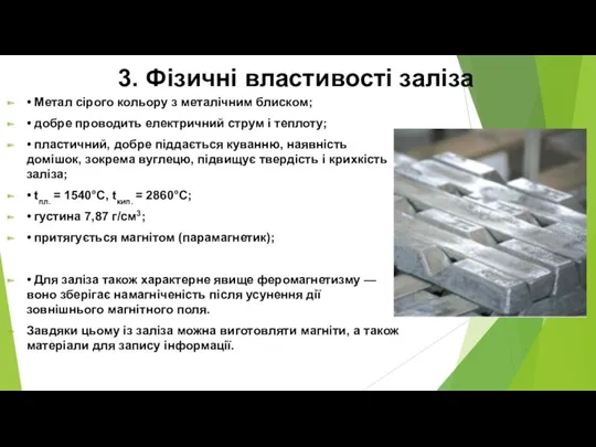 3. Фізичні властивості заліза • Метал сірого кольору з металічним блиском; • добре