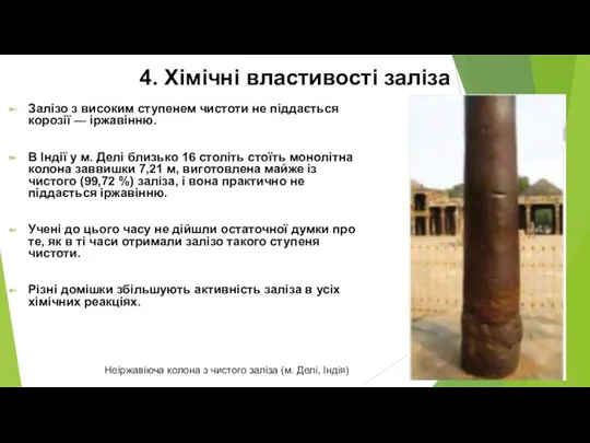 4. Хімічні властивості заліза Залізо з високим ступенем чистоти не піддається корозії —