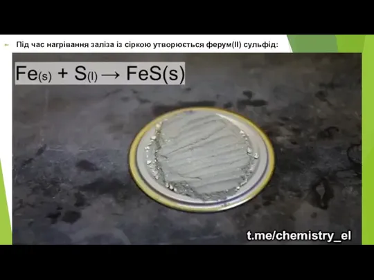 Під час нагрівання заліза із сіркою утворюється ферум(ІІ) сульфід: