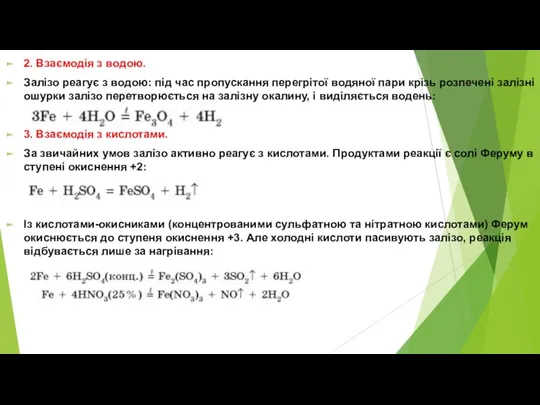 2. Взаємодія з водою. Залізо реагує з водою: під час пропускання перегрітої водяної