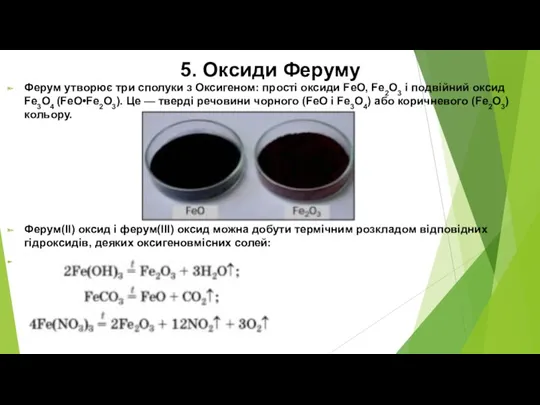 5. Оксиди Феруму Ферум утворює три сполуки з Оксигеном: прості оксиди FeO, Fe2О3