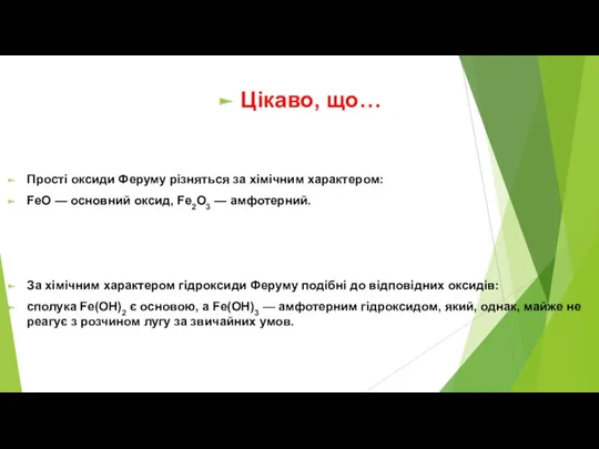 Цікаво, що… Прості оксиди Феруму різняться за хімічним характером: FeO — основний оксид,