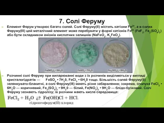 7. Солі Феруму Елемент Ферум утворює багато солей. Солі Феруму(ІІ) містять катіони Fe2+,