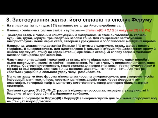 8. Застосування заліза, його сплавів та сполук Феруму На сплави заліза припадає 95%