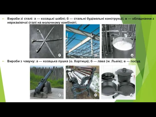 Вироби зі сталі: а — козацькі шаблі; б — стальні будівельні конструкції; в