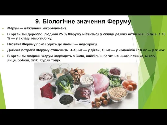 9. Біологічне значення Феруму Ферум — важливий мікроелемент. В організмі дорослої людини 25