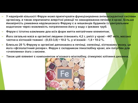 У надмірній кількості Ферум може пригнічувати функціонування антиоксидантної системи організму, а також спричинити