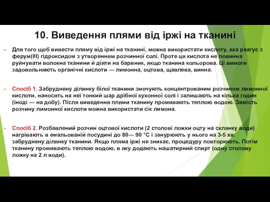 10. Виведення плями від іржі на тканині Для того щоб вивести пляму від