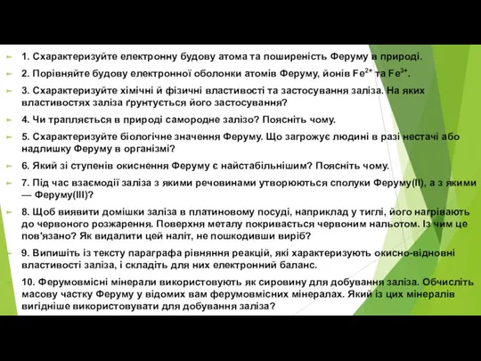 1. Схарактеризуйте електронну будову атома та поширеність Феруму в природі. 2. Порівняйте будову