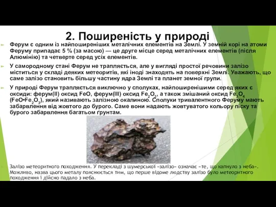 2. Поширеність у природі Ферум є одним із найпоширеніших металічних елементів на Землі.