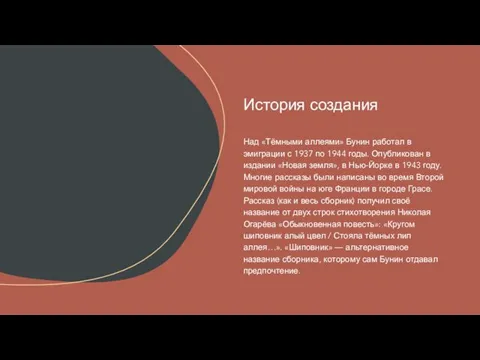 Над «Тёмными аллеями» Бунин работал в эмиграции с 1937 по