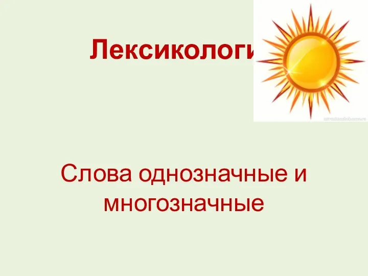 Лексикология Слова однозначные и многозначные