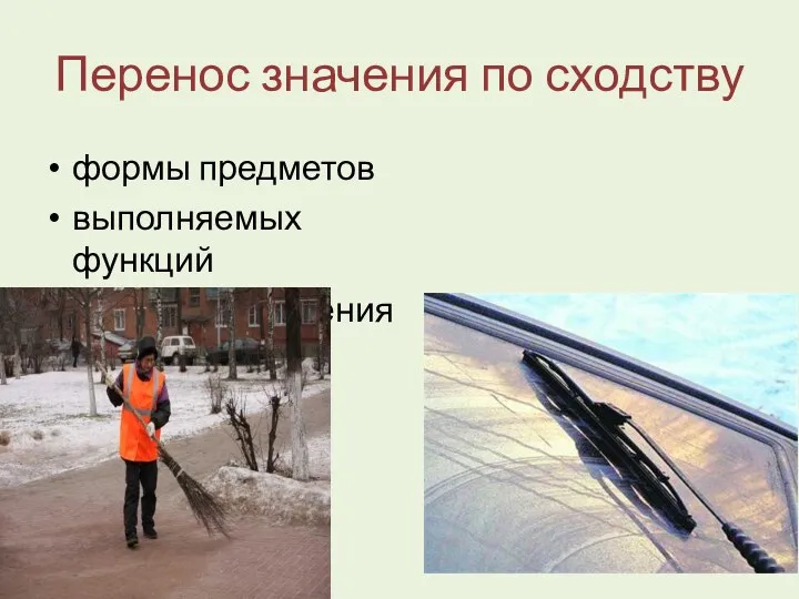 Перенос значения по сходству формы предметов выполняемых функций аналогии движения