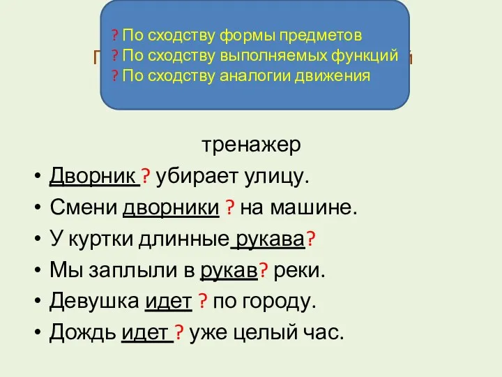 По сходству формы предметов По сходству выполняемых функций По сходству