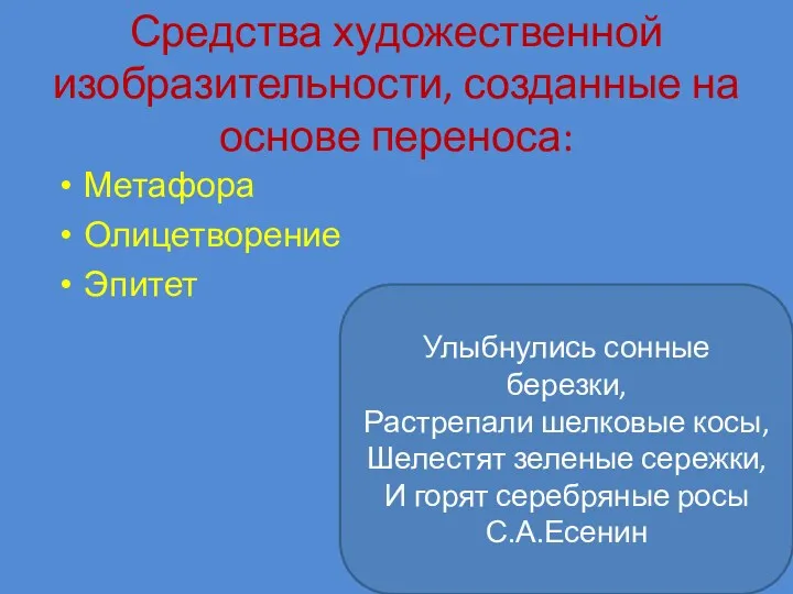 Средства художественной изобразительности, созданные на основе переноса: Метафора Олицетворение Эпитет