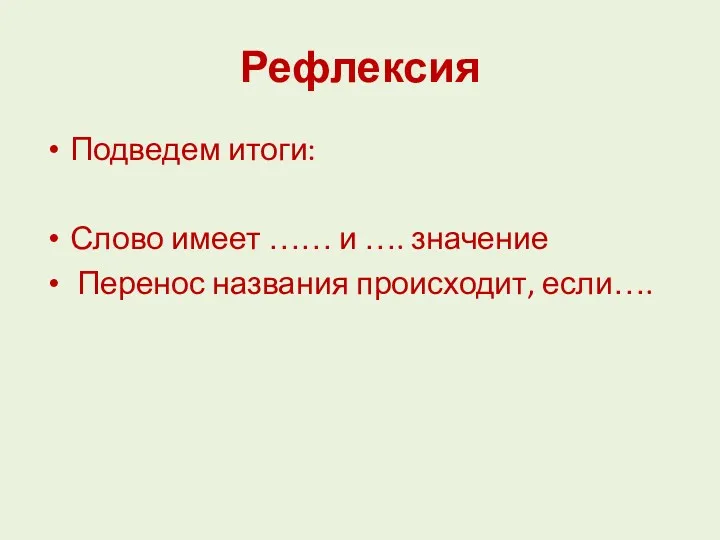 Рефлексия Подведем итоги: Слово имеет …… и …. значение Перенос названия происходит, если….