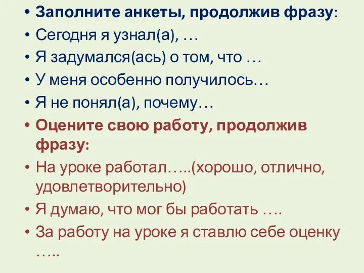 Заполните анкеты, продолжив фразу: Сегодня я узнал(а), … Я задумался(ась)