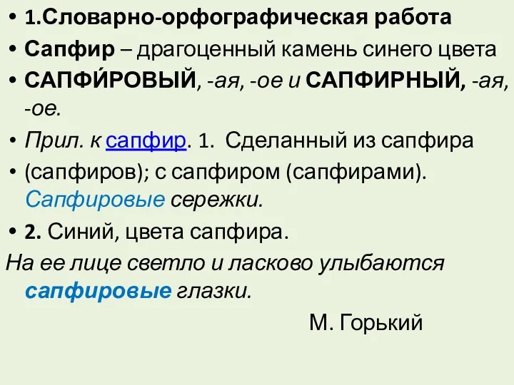 1.Словарно-орфографическая работа Сапфир – драгоценный камень синего цвета САПФИ́РОВЫЙ, -ая,