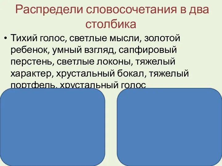 Распредели словосочетания в два столбика Тихий голос, светлые мысли, золотой