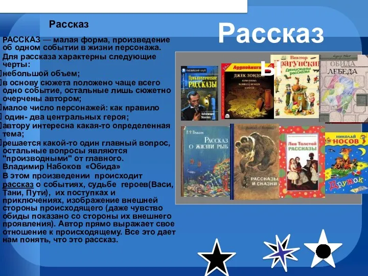 Рассказ РАССКАЗ — малая форма, произведение об одном событии в