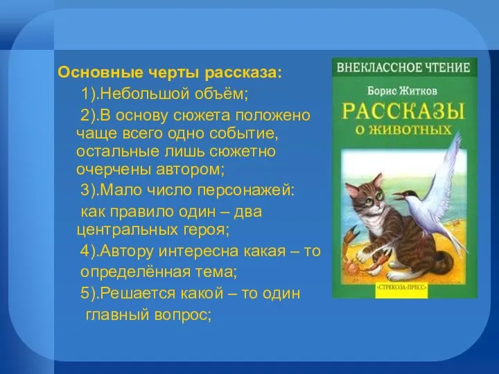 Основные черты рассказа: 1).Небольшой объём; 2).В основу сюжета положено чаще