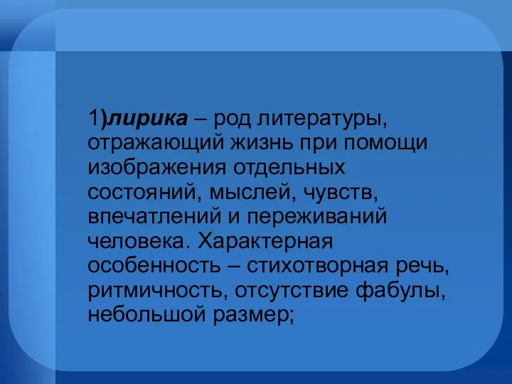 1)лирика – род литературы, отражающий жизнь при помощи изображения отдельных