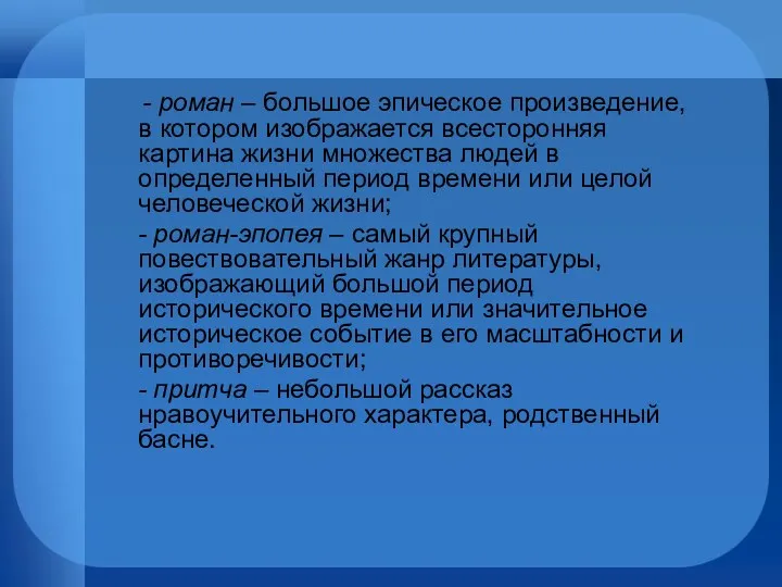 - роман – большое эпическое произведение, в котором изображается всесторонняя