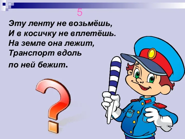 5 Эту ленту не возьмёшь, И в косичку не вплетёшь.