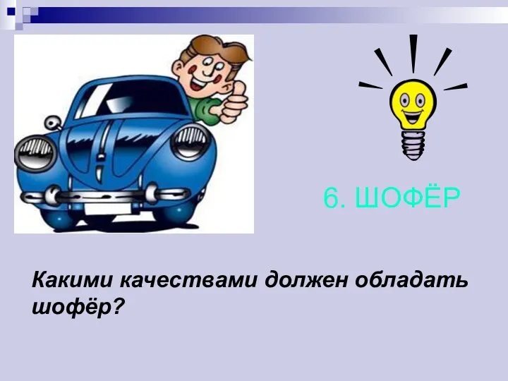 Какими качествами должен обладать шофёр? 6. ШОФЁР