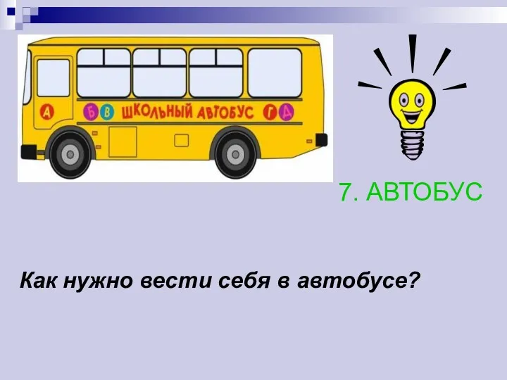 Как нужно вести себя в автобусе? 7. АВТОБУС