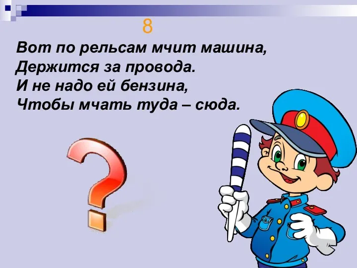 8 Вот по рельсам мчит машина, Держится за провода. И