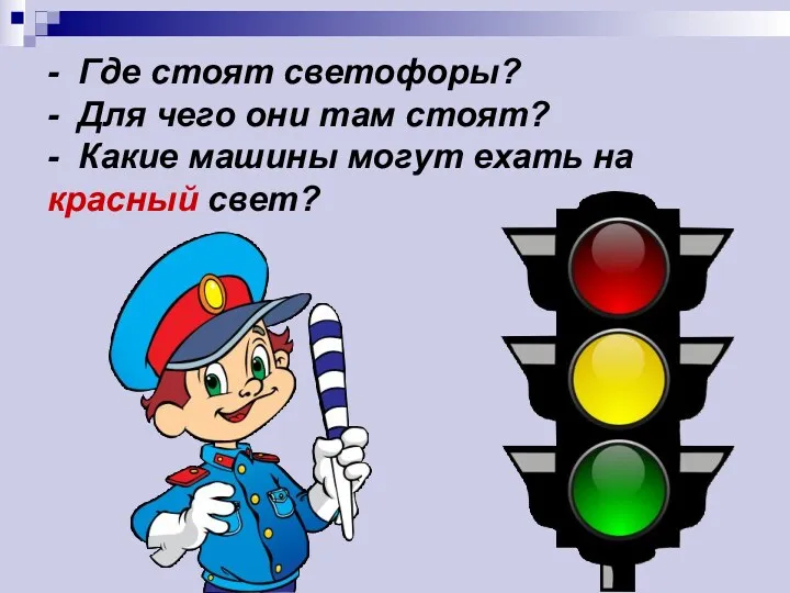 - Где стоят светофоры? - Для чего они там стоят?