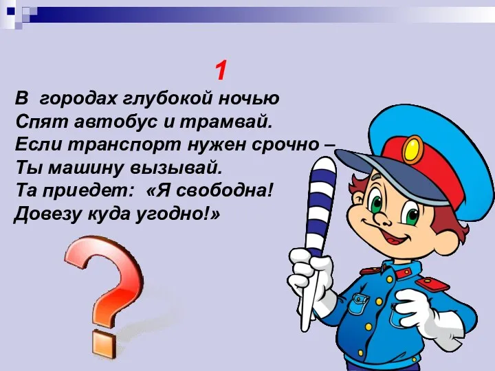 1 В городах глубокой ночью Спят автобус и трамвай. Если