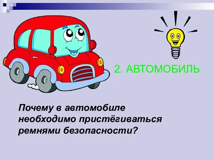 Почему в автомобиле необходимо пристёгиваться ремнями безопасности? 2. АВТОМОБИЛЬ