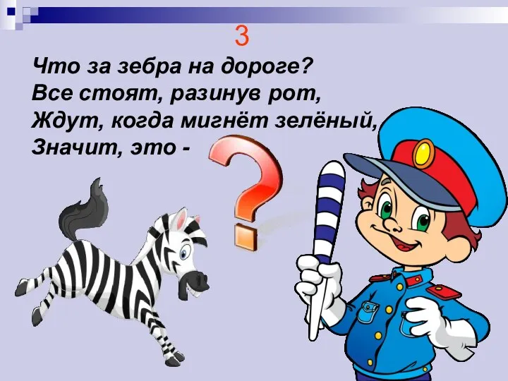 3 Что за зебра на дороге? Все стоят, разинув рот,