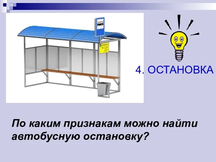 По каким признакам можно найти автобусную остановку? 4. ОСТАНОВКА