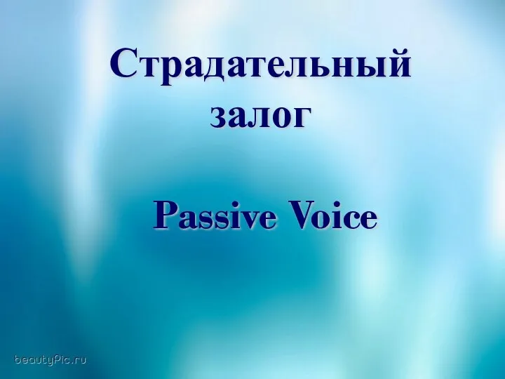 Страдательный залог. Passive Voice